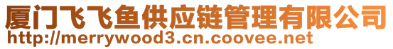 廈門飛飛魚供應鏈管理有限公司