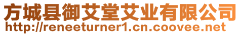 方城縣御艾堂艾業有限公司
