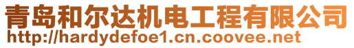 青島和爾達機電工程有限公司