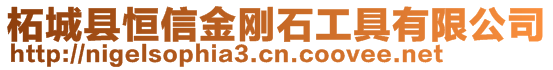 柘城县恒信金刚石工具有限公司