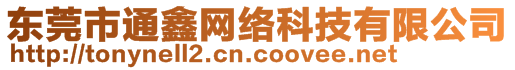 東莞市通鑫網(wǎng)絡(luò)科技有限公司