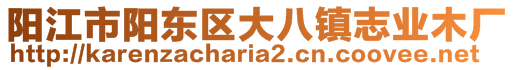 陽江市陽東區(qū)大八鎮(zhèn)志業(yè)木廠