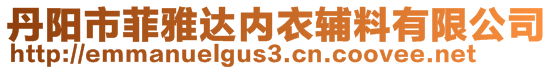 丹陽市菲雅達內衣輔料有限公司