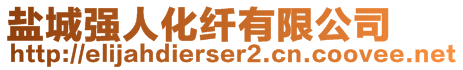 鹽城強(qiáng)人化纖有限公司