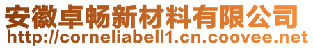 安徽卓畅新材料有限公司