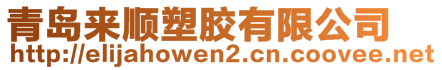 青島來順塑膠有限公司