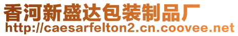 香河新盛達包裝制品廠