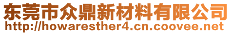 東莞市眾鼎新材料有限公司