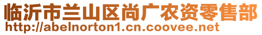 臨沂市蘭山區尚廣農資零售部