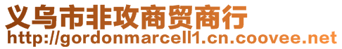 義烏市非攻商貿商行