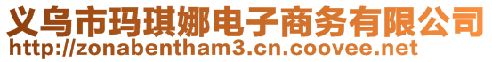 義烏市瑪琪娜電子商務有限公司