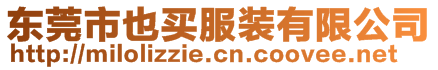 東莞市也買服裝有限公司