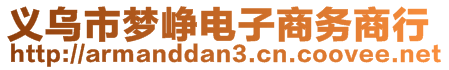 義烏市夢崢電子商務(wù)商行