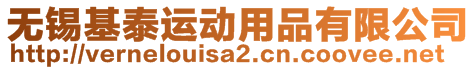 無錫基泰運(yùn)動(dòng)用品有限公司
