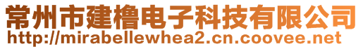 常州市建櫓電子科技有限公司