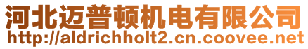 河北邁普頓機(jī)電有限公司