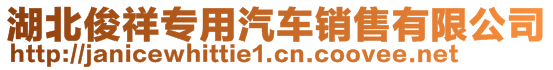 湖北俊祥专用汽车销售有限公司