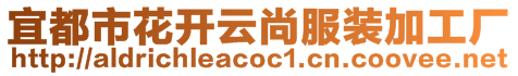 宜都市花開云尚服裝加工廠