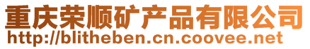 重慶榮順礦產(chǎn)品有限公司