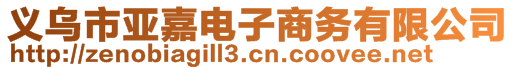 義烏市亞嘉電子商務有限公司