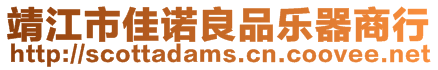 靖江市佳諾良品樂(lè)器商行