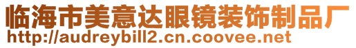 臨海市美意達眼鏡裝飾制品廠