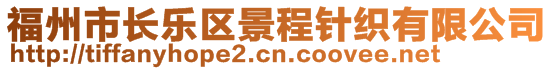 福州市長(zhǎng)樂區(qū)景程針織有限公司