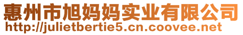 惠州市旭媽媽實(shí)業(yè)有限公司