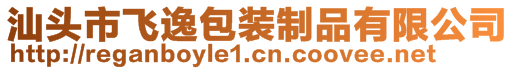 汕頭市飛逸包裝制品有限公司