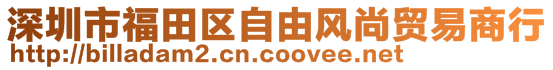 深圳市福田區(qū)自由風(fēng)尚貿(mào)易商行