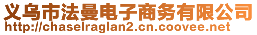 義烏市法曼電子商務(wù)有限公司