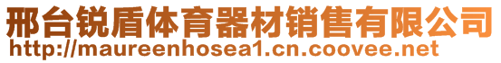 邢臺銳盾體育器材銷售有限公司