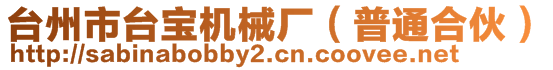 臺(tái)州市臺(tái)寶機(jī)械廠（普通合伙）