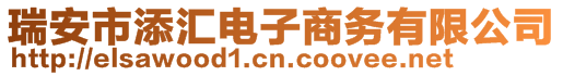 瑞安市添匯電子商務(wù)有限公司