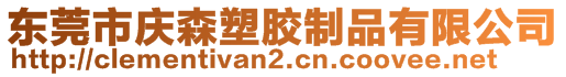 东莞市庆森塑胶制品有限公司