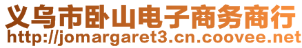 义乌市卧山电子商务商行