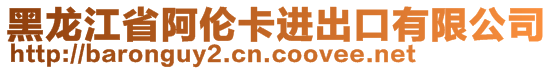 黑龙江省阿伦卡进出口有限公司