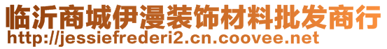 臨沂商城伊漫裝飾材料批發(fā)商行