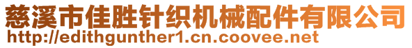 慈溪市佳勝針織機械配件有限公司