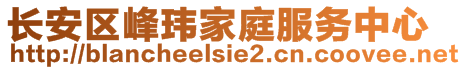 長安區(qū)峰瑋家庭服務中心