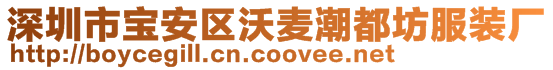 深圳市寶安區(qū)沃麥潮都坊服裝廠