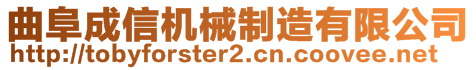 曲阜成信機(jī)械制造有限公司