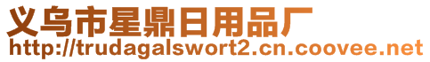 義烏市星鼎日用品廠