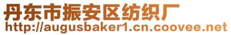 丹東市振安區(qū)紡織廠