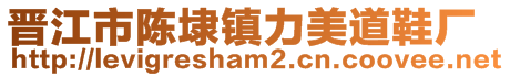 晉江市陳埭鎮(zhèn)力美道鞋廠