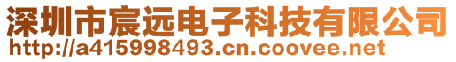 深圳市宸遠電子科技有限公司