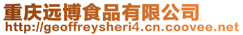 重慶遠(yuǎn)博食品有限公司