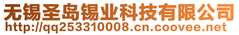 無錫圣島錫業科技有限公司