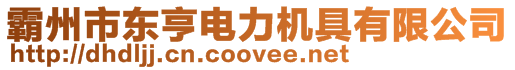 霸州市東亨電力機具有限公司