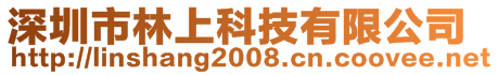 深圳市林上科技有限公司